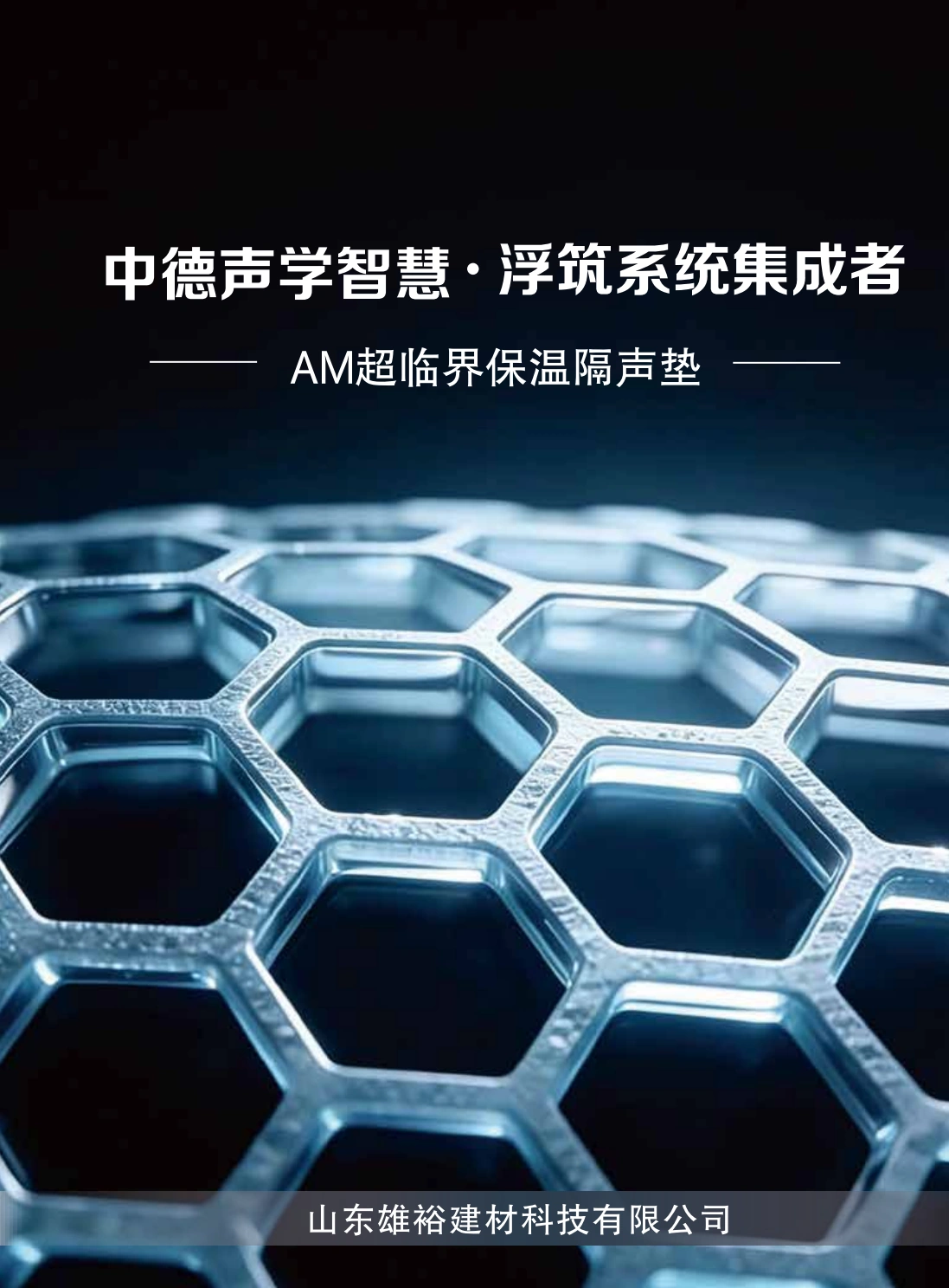 山东雄裕建材科技有限公司 AM装配式保温隔声垫画册封面