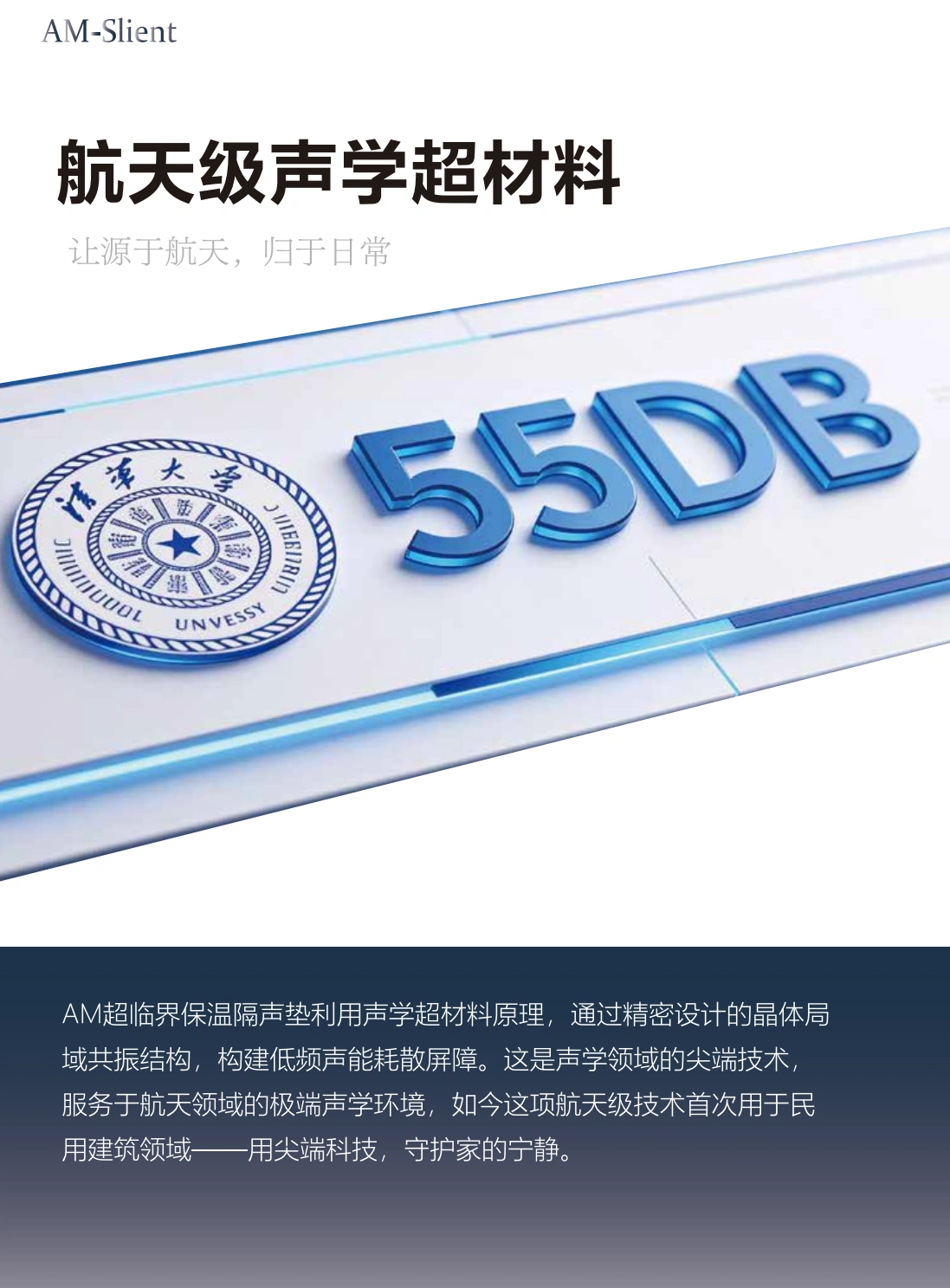 AM装配式保温隔声垫声学超材料与隔声等级