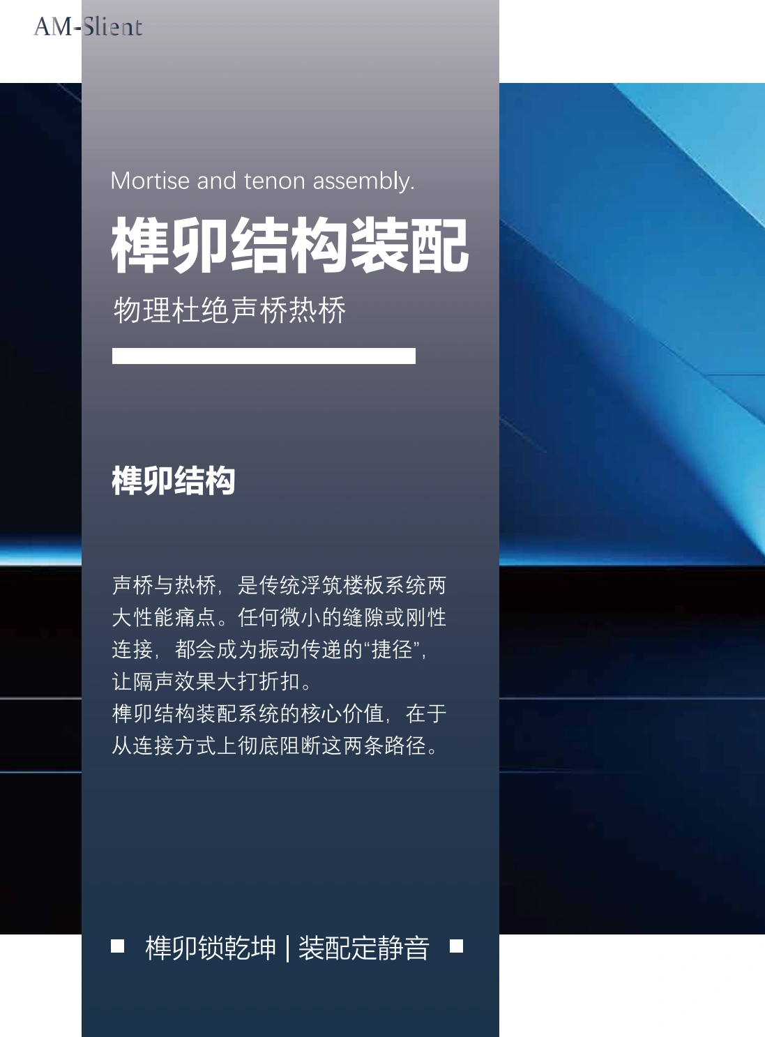 AM装配式保温隔声垫榫卯结构装配