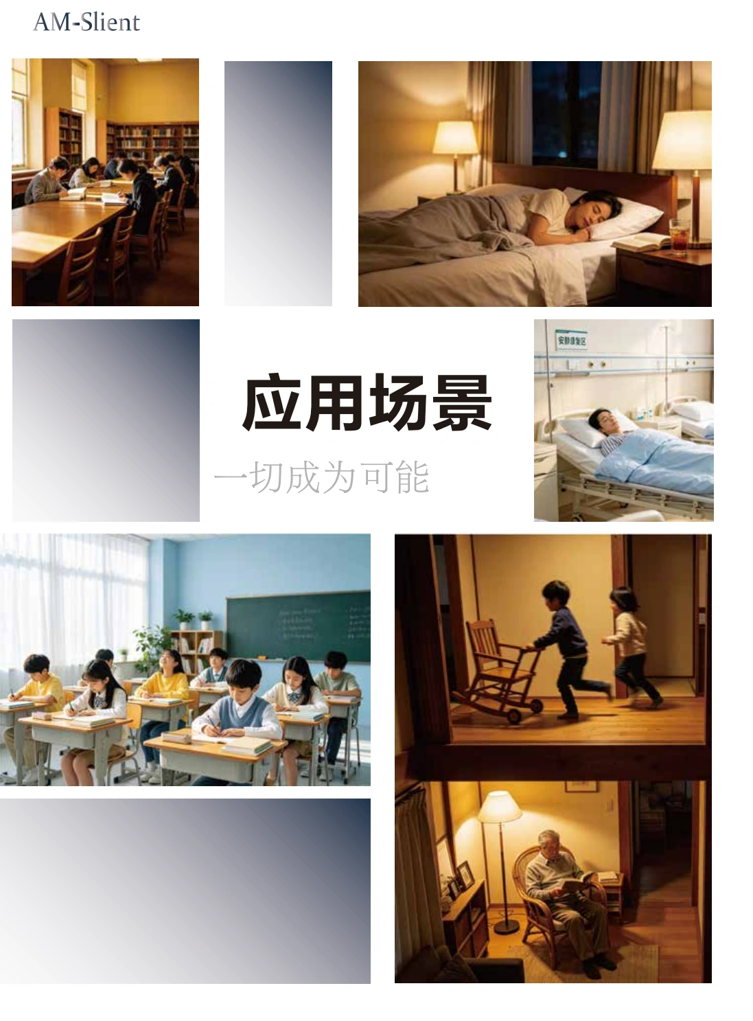 AM装配式保温隔声垫应用场景:学校、医院、住宅